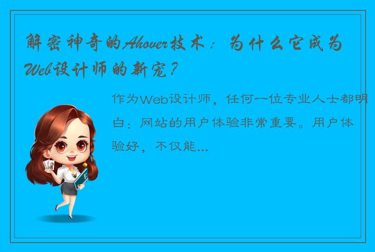 解密神奇的Ahover技术：为什么它成为Web设计师的新宠？