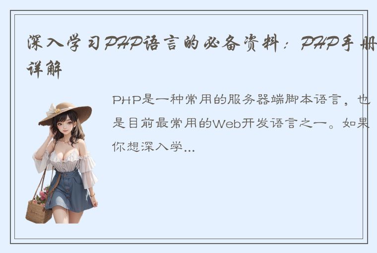 深入学习PHP语言的必备资料：PHP手册详解