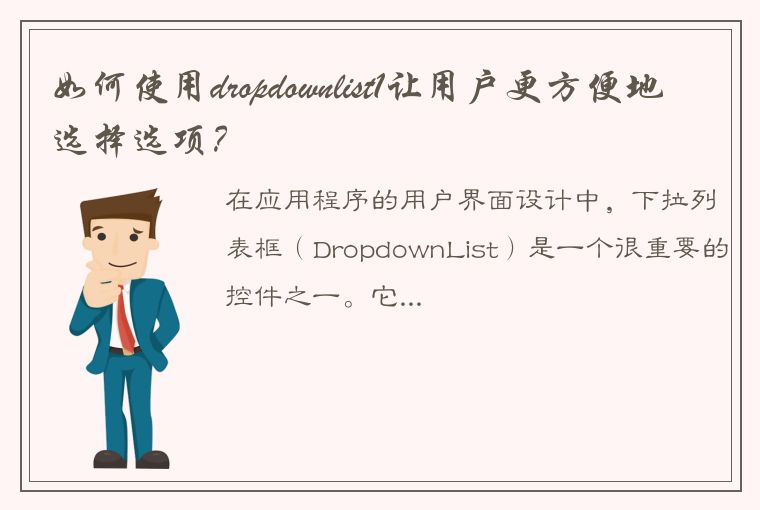 如何使用dropdownlist1让用户更方便地选择选项？