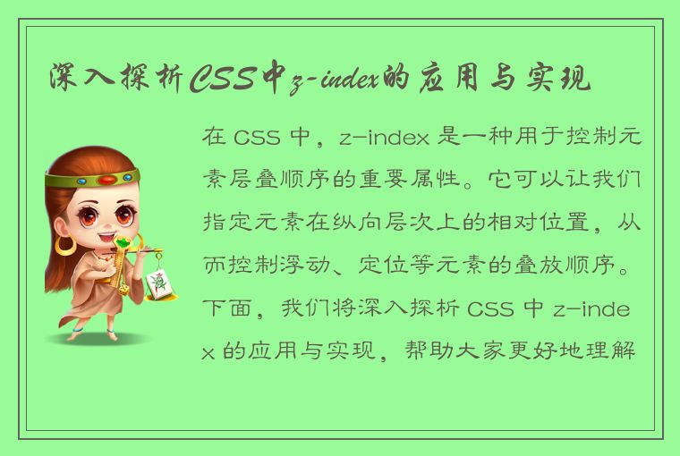 深入探析CSS中z-index的应用与实现