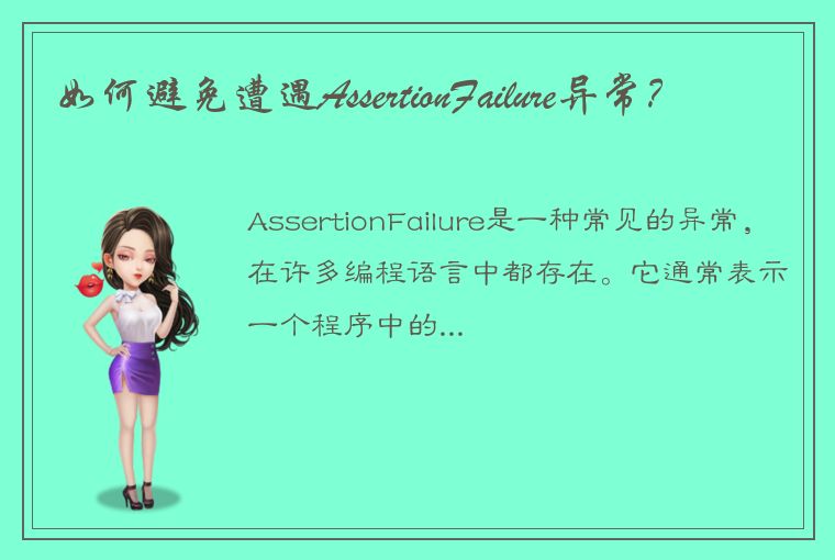 如何避免遭遇AssertionFailure异常？