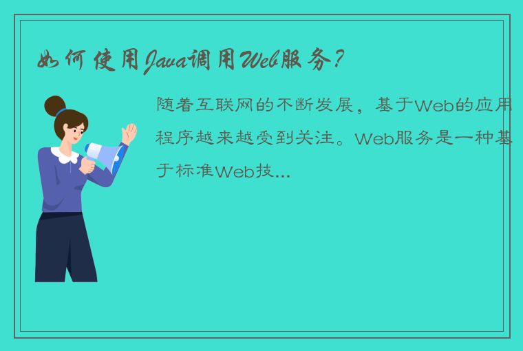 如何使用Java调用Web服务？