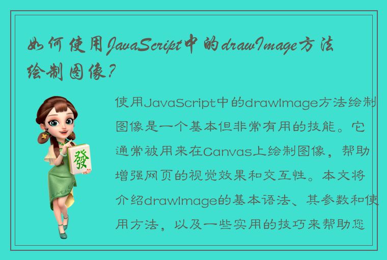 如何使用JavaScript中的drawImage方法绘制图像？