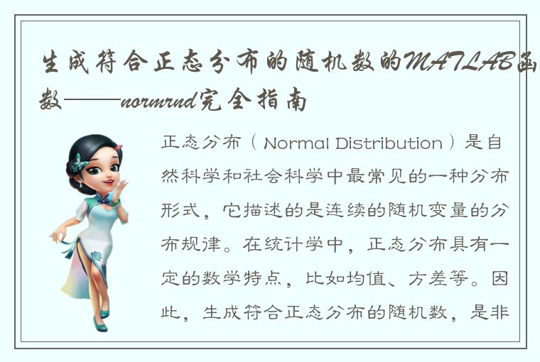 生成符合正态分布的随机数的MATLAB函数——normrnd完全指南