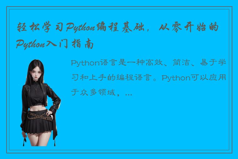 轻松学习Python编程基础，从零开始的Python入门指南