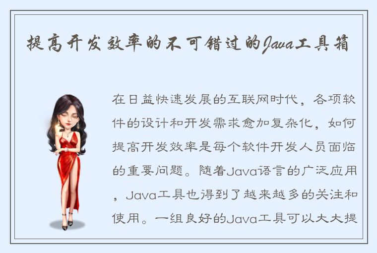 提高开发效率的不可错过的Java工具箱