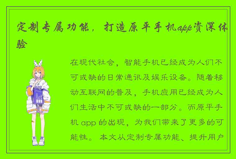 定制专属功能，打造原平手机app资深体验