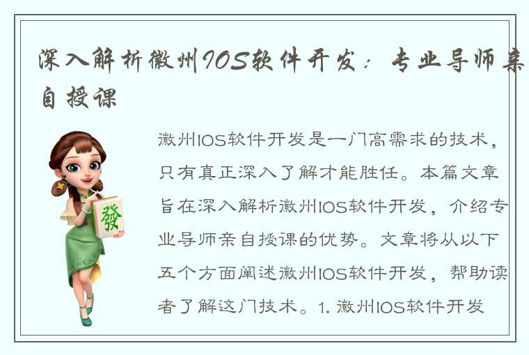 深入解析徽州IOS软件开发：专业导师亲自授课