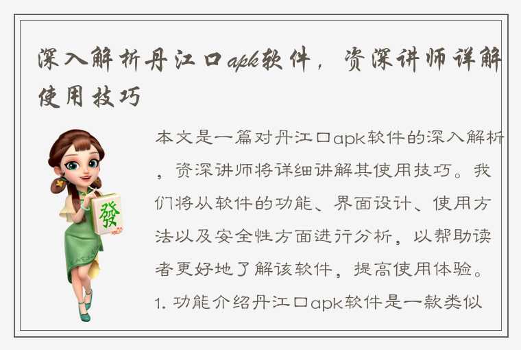 深入解析丹江口apk软件，资深讲师详解使用技巧