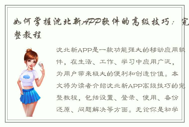 如何掌握沈北新APP软件的高级技巧：完整教程