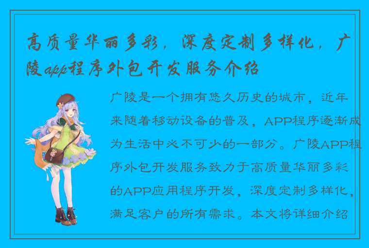 高质量华丽多彩，深度定制多样化，广陵app程序外包开发服务介绍