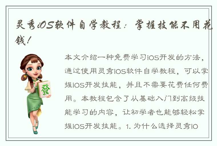 灵秀iOS软件自学教程：掌握技能不用花钱！