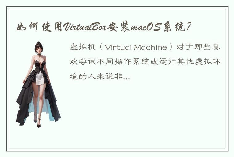 如何使用VirtualBox安装macOS系统？