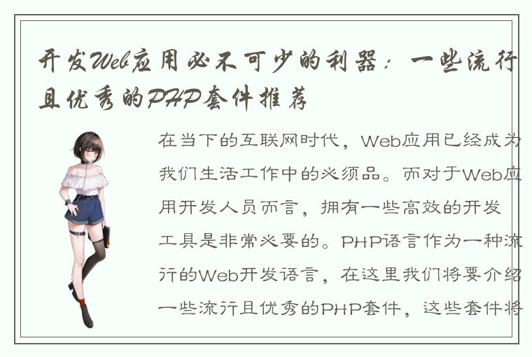 开发Web应用必不可少的利器：一些流行且优秀的PHP套件推荐