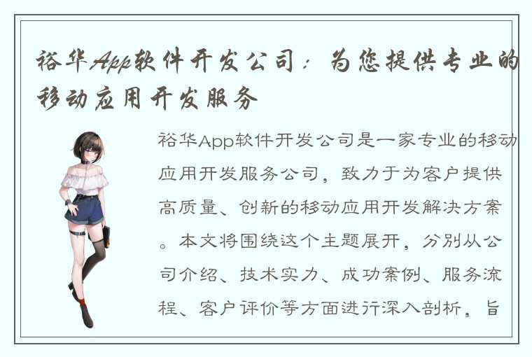 裕华App软件开发公司：为您提供专业的移动应用开发服务