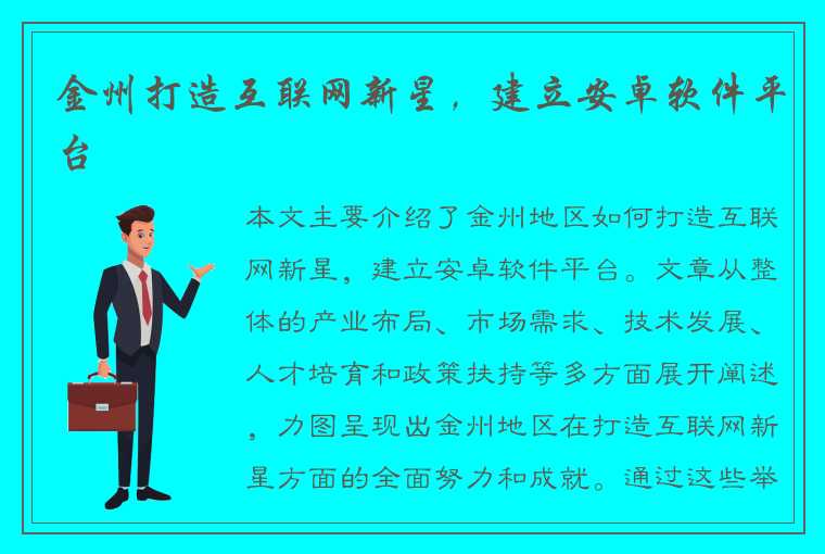 金州打造互联网新星，建立安卓软件平台