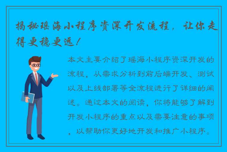 揭秘瑶海小程序资深开发流程，让你走得更稳更远！