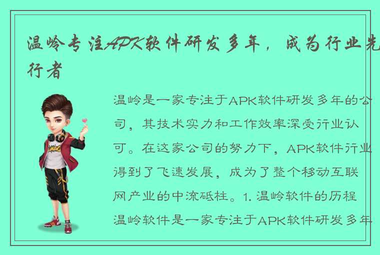 温岭专注APK软件研发多年，成为行业先行者