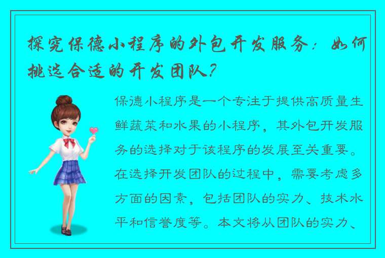 探究保德小程序的外包开发服务：如何挑选合适的开发团队？