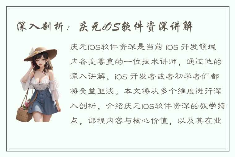 深入剖析：庆元iOS软件资深讲解