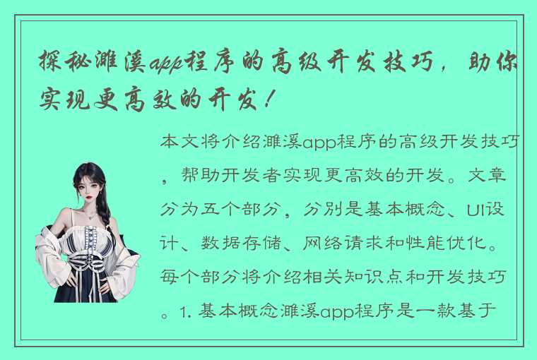 探秘濉溪app程序的高级开发技巧，助你实现更高效的开发！