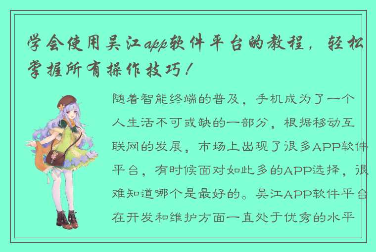 学会使用吴江app软件平台的教程，轻松掌握所有操作技巧！