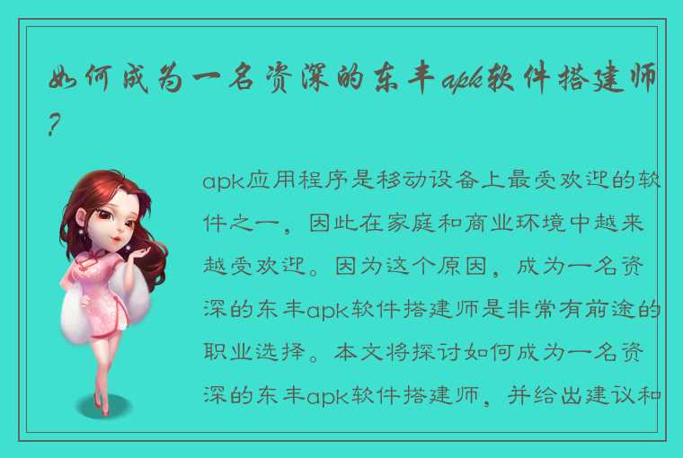 如何成为一名资深的东丰apk软件搭建师？