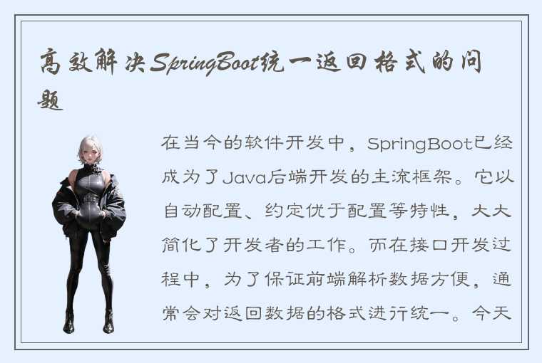 高效解决SpringBoot统一返回格式的问题